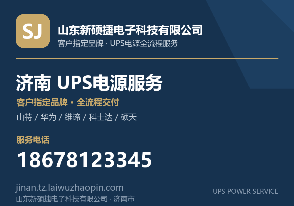 山东新硕捷电子科技有限公司，面向济南市提供UPS电源客户指定品牌全流程服务，电话 18678123345